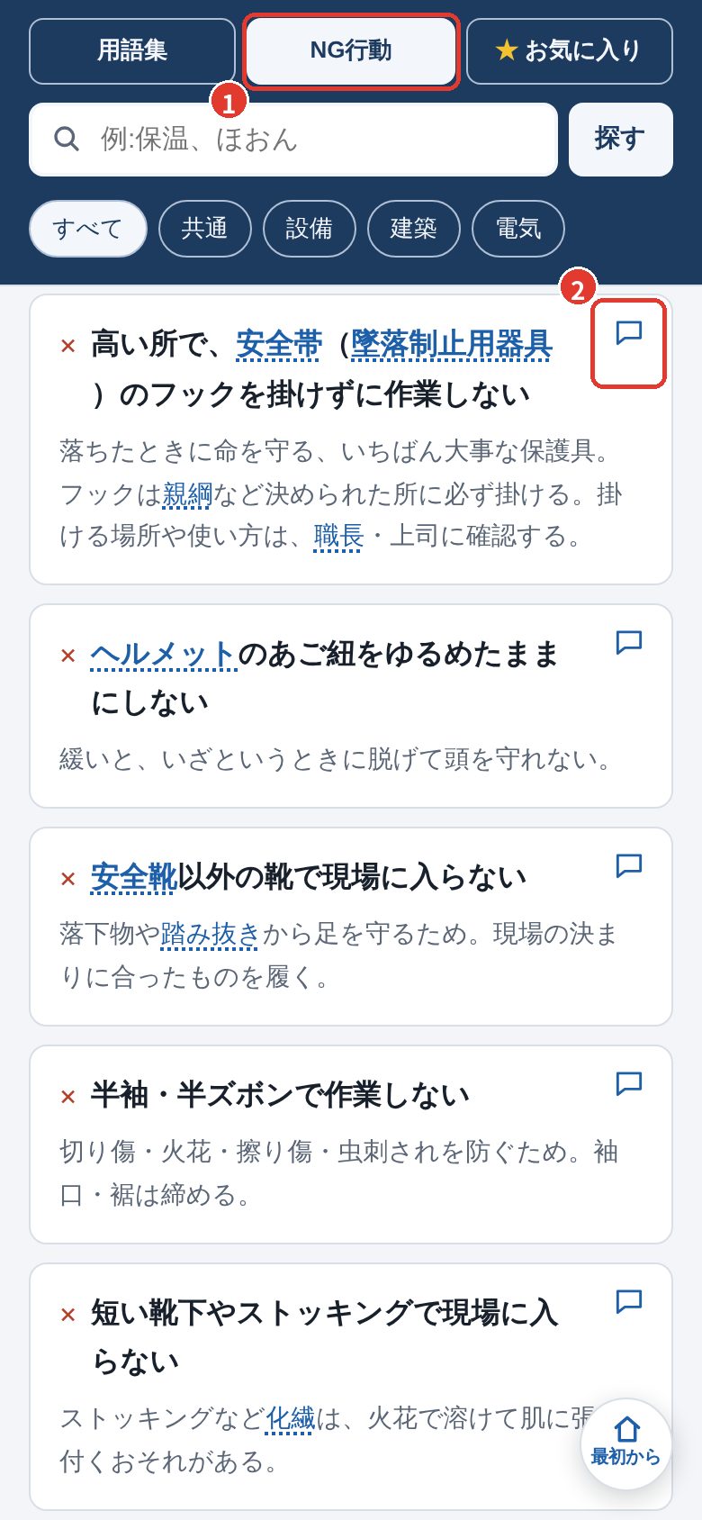 NG行動の一覧